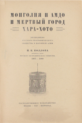 [Козлов П.К., автограф]. Козлов П.К. Монголия и Амдо и мертвый город Хара-Хото. Экспедиция Русского географического общества в Нагорной Азии. М.; Пг.: Госиздат, 1923.